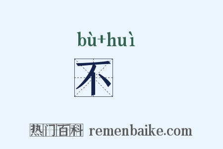 不憓是什么意思的图片